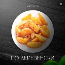 Картошка по деревенски