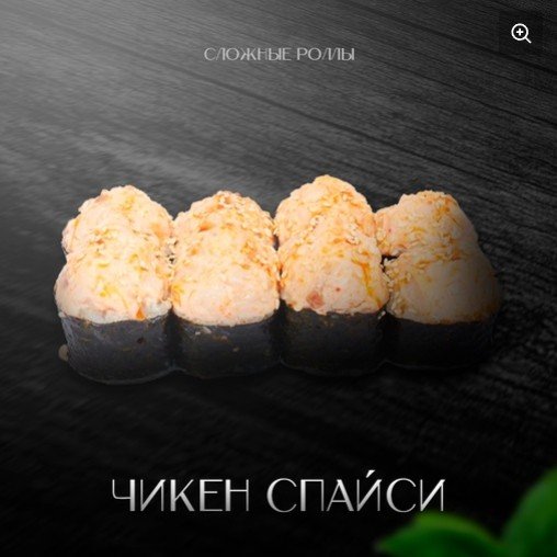Чикен спайси