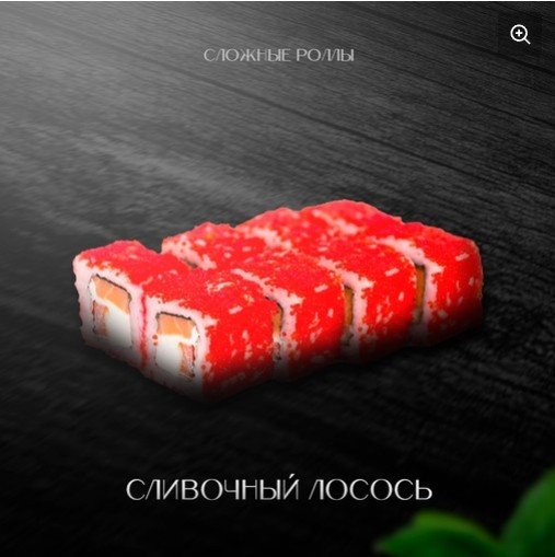 Сливочный лосось