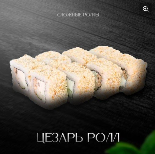 Цезарь ролл