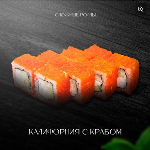 Калифорния с крабом .(имитация )