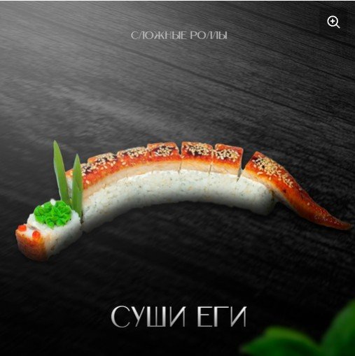Суши еги