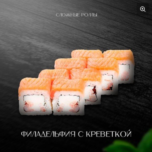 Филадельфия с креветкой