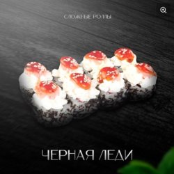 Черная леди