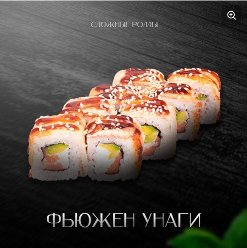 Фьюжн унаги