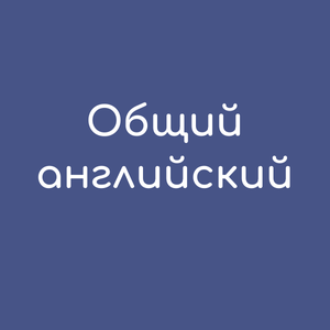 Дополнительные курсы английского для школьников 3-11 классов