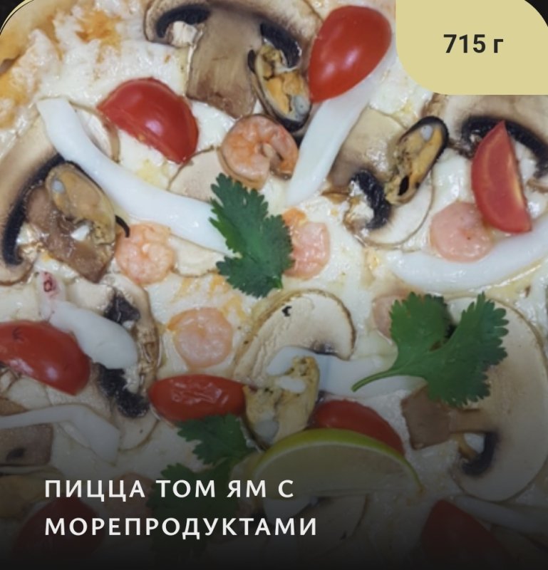 ПИЦЦА ТОМ ЯМ С МОРЕПРОДУКТАМИ