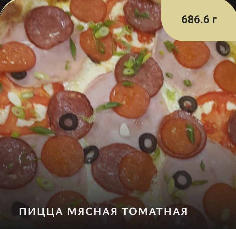 ПИЦЦА МЯСНАЯ ТОМАТНАЯ