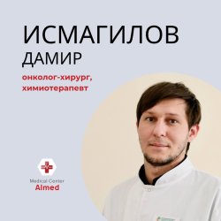 Врач онколог-хирург, химиотерапевт.