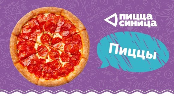 Пицца Синица