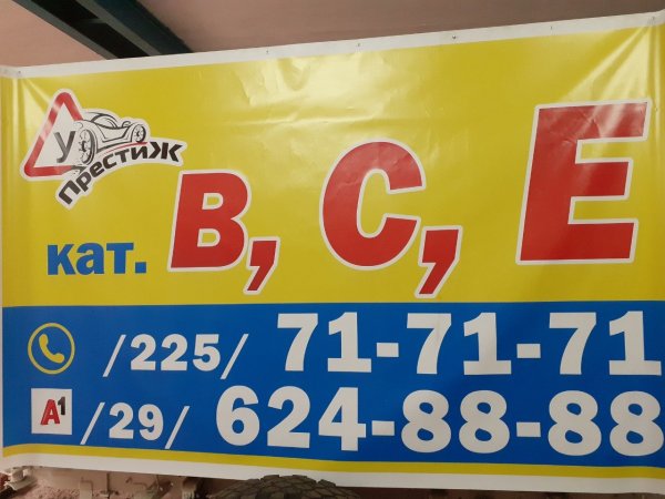 Автошкола Престиж