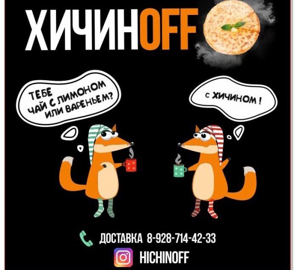 Хичиноff & Shashlikoff