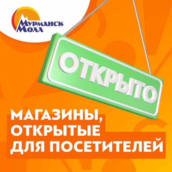 Мурманск Молл