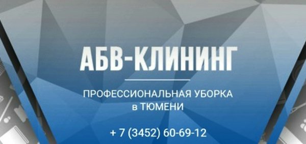 АБВ-Клининг, профессиональная уборка