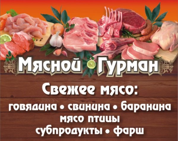 Мясной Гурман