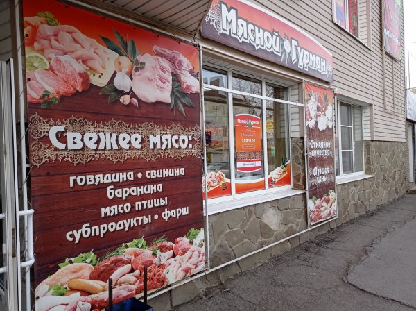 Мясной Гурман